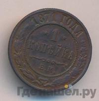1 копейка 1871 года