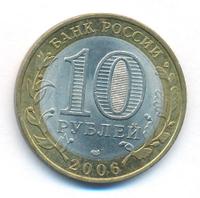10 рублей 2006 года СПМД