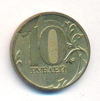 10 рублей 2011 года