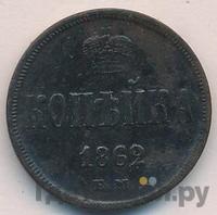 1 копейка 1862 года