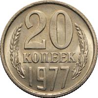 20 копеек 1977 года