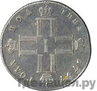 Полтина 1797 года