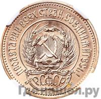 Один червонец 1979 года ММД Сеятель