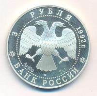 3 рубля 1992 года ЛМД