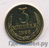 3 копейки 1988 года