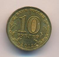 10 рублей 2012 года СПМД