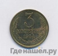 3 копейки 1984 года