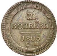 2 копейки 1803 года