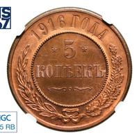5 копеек 1916 года
