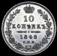 10 копеек 1848 года СПБ HI