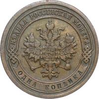 1 копейка 1883 года СПБ