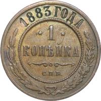 1 копейка 1883 года СПБ