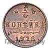 1/4 копейки 1916 года