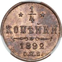 1/4 копейки 1892 года СПБ