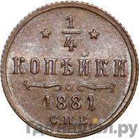 1/4 копейки 1881 года