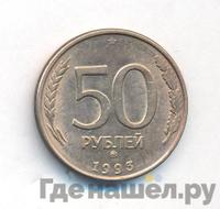 50 рублей 1993 года