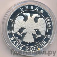 3 рубля 1994 года ЛМД