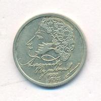1 рубль 1999 года