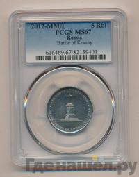 5 рублей 2012 года ММД Сражения 1812