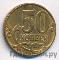 50 копеек 2014 года М
