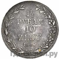 1 1/2 рубля - 10 злотых 1840 года