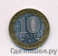 10 рублей 2000 года  55 лет Великой Победы 1941-1945