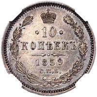 10 копеек 1859 года СПБ ФБ