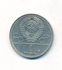 1 рубль 1980 года