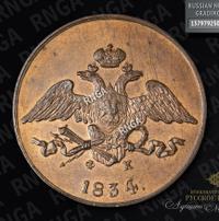 5 копеек 1834 года