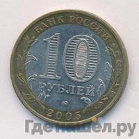 10 рублей 2005 года ММД