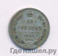 15 копеек 1901 года