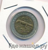 50 рублей 1993 года ЛМД Красная книга