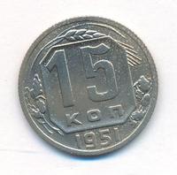 15 копеек 1951 года