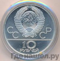 10 рублей 1979 года ЛМД