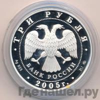 3 рубля 2005 года ММД