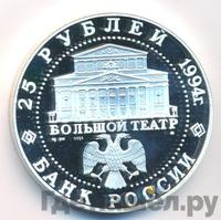 25 рублей 1994 года ММД Серебро