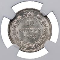 10 копеек 1923 года  РСФСР
