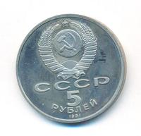 5 рублей 1991 года