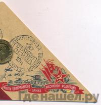 10 рублей 2014 года ММД Города воинской славы