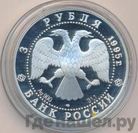 3 рубля 1995 года ЛМД