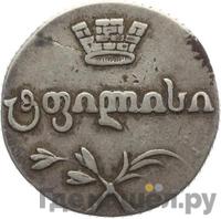 Двойной абаз 1818 года АТ Для Грузии