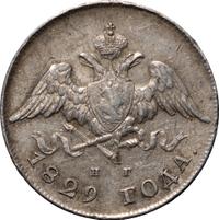 20 копеек 1829 года СПБ НГ