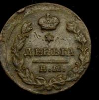 Деньга 1819 года ЕМ НМ