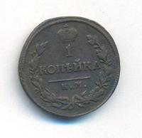 1 копейка 1818 года