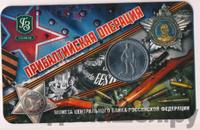 5 рублей 2014 года ММД 70 лет Победы в ВОВ