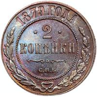 2 копейки 1879 года СПБ