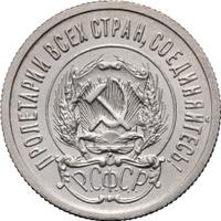 20 копеек 1923 года