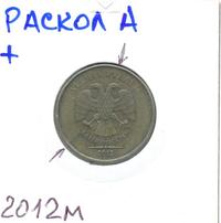 10 рублей 2012 года