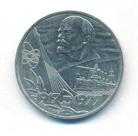 1 рубль 1977 года  60 лет Советской власти 1917-1977