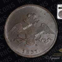 10 копеек 1837 года